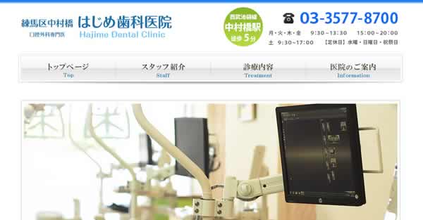 【#中村橋】はじめ歯科医院-保険適用の白い歯
