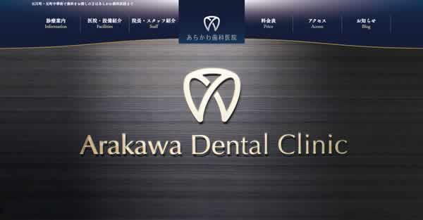 【#石川町】あらかわ歯科医院-保険適用の白い歯
